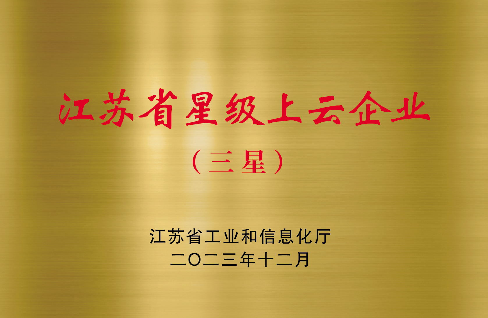 江蘇省星級(jí)上云企業(yè)