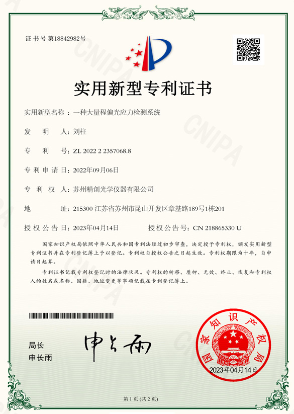 一種大量程偏光應(yīng)力檢測(cè)系統(tǒng)