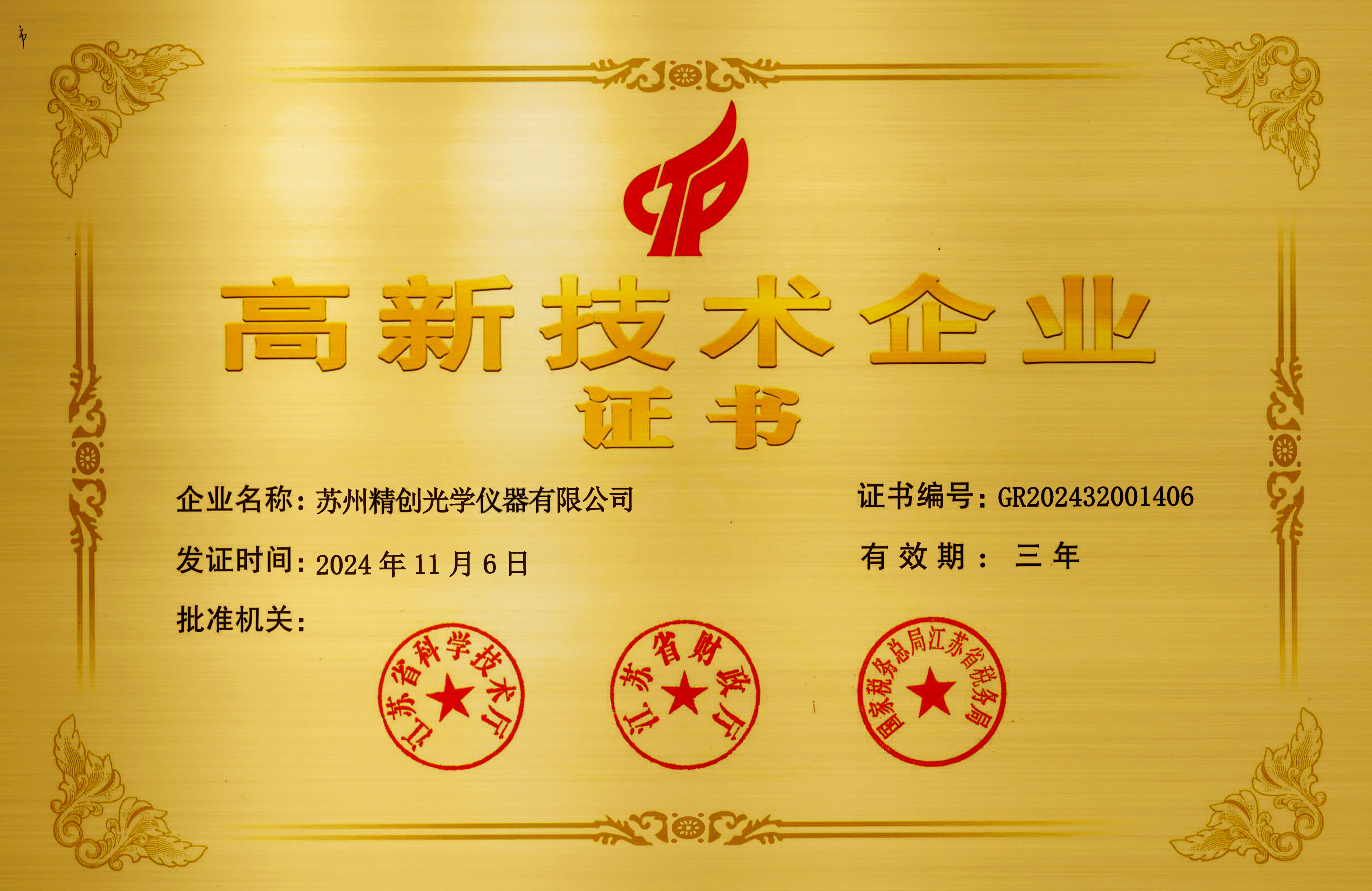 2024高新技術(shù)企業(yè)