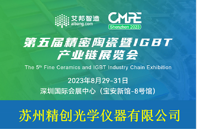 蘇州精創(chuàng)誠邀您共赴第五屆精密陶瓷暨IGBT產(chǎn)業(yè)鏈展覽會(深圳寶安8月29-8月31日)